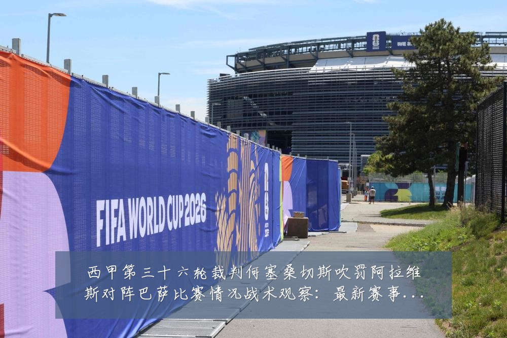 西甲第三十六轮裁判何塞桑切斯吹罚阿拉维斯对阵巴萨比赛情况战术观察:最新赛事动态与深度分析